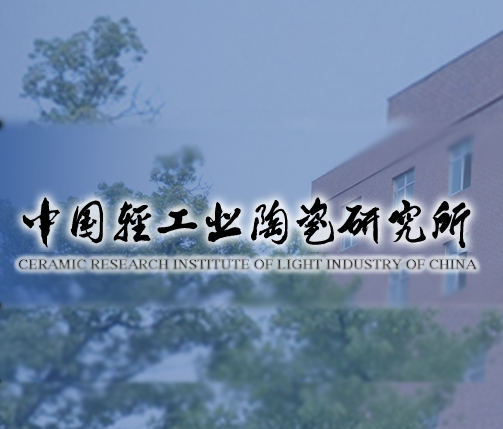 中国轻工业陶瓷研究所