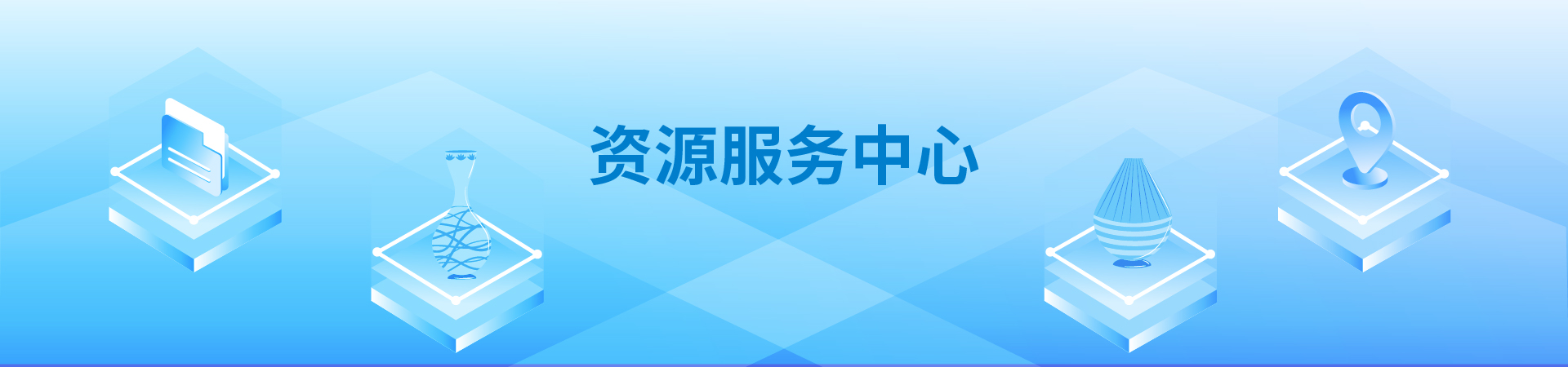资源服务中心